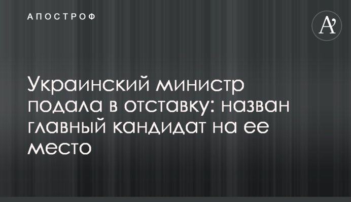 Український міністр подала у відставку: названо головного кандидата на її місце