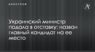 Український міністр подала у відставку: названо головного кандидата на її місце