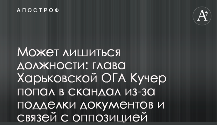 Может лишиться должности: глава Харьковской ОГА Кучер попал в скандал из-за подделки документов и связей с ОПЗЖ