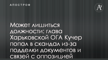 Може втратити посаду: глава Харківської ОДА Кучер потрапив в скандал через підробку документів та зв'язки з ОПЗЖ