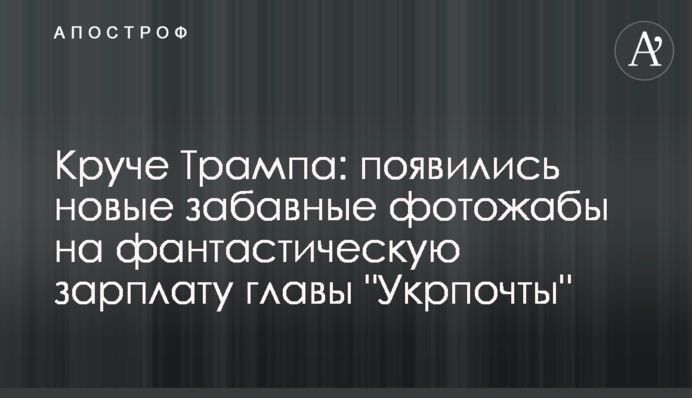 Круче Трампа: появились новые забавные фотожабы на фантастическую зарплату главы 