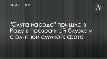 "Слуга народу" прийшла в Раду в прозорій блузці та з елітною сумкою: фото