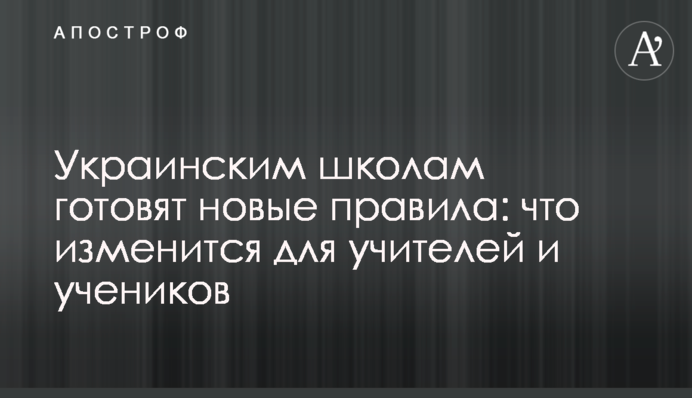 Украинским школам готовят новые правила: что изменится для учителей и учеников