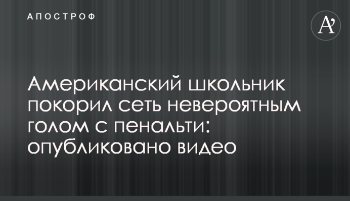 Американский школьник покорил сеть невероятным голом с пенальти: опубликовано видео