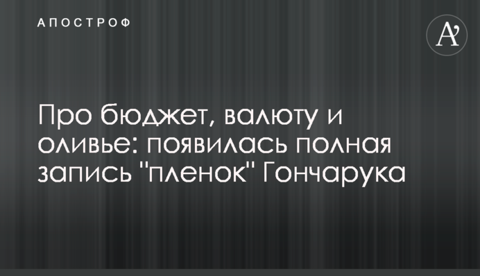 Про бюджет, валюту і олів'є: з'явився повний запис 