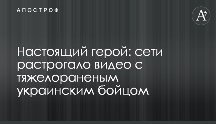 Справжній герой: мережі зворушило відео з тяжкопораненим українським бійцем