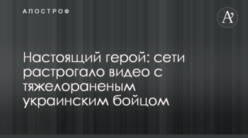 Настоящий герой: сети растрогало видео с тяжелораненым украинским бойцом