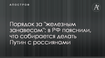 Порядок за "залізною завісою": в РФ пояснили, що збирається робити Путін з росіянами