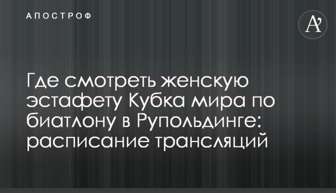 Где смотреть женскую эстафету Кубка мира по биатлону в Рупольдинге: расписание трансляций