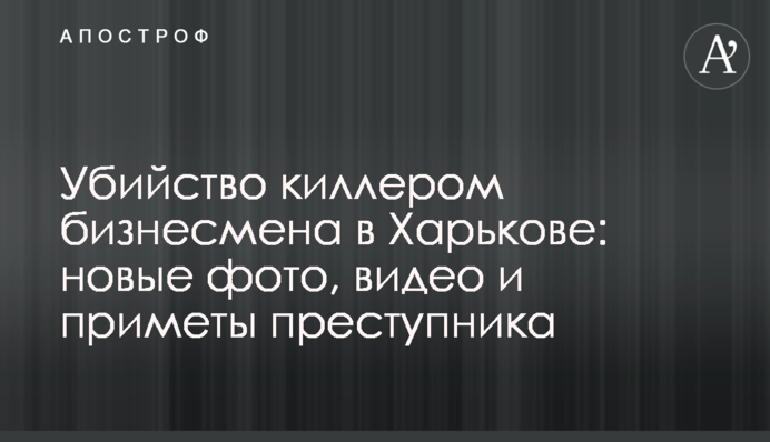 Вбивство кілером бізнесмена в Харкові: нові фото, відео та прикмети злочинця
