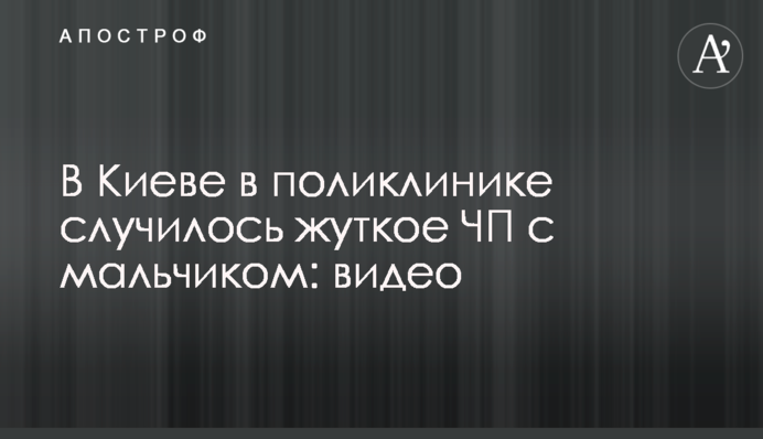 У Києві в поліклініці сталася страшна НП з хлопчиком: відео