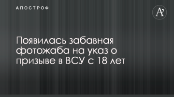 Появилась забавная фотожаба на указ о призыве в ВСУ с 18 лет