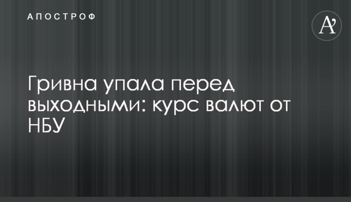 Гривна упала перед выходными: курс валют от НБУ