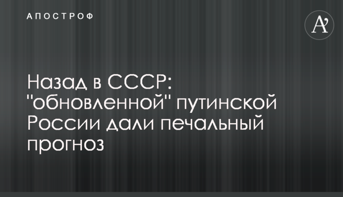 Назад в СРСР: "оновленій" путінській Росії дали сумний прогноз