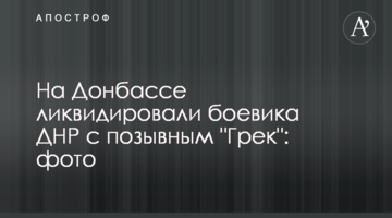На Донбассе ликвидировали боевика ДНР с позывным "Грек": фото