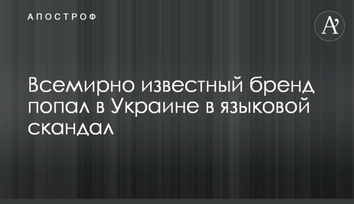 Всемирно известный бренд попал в Украине в языковой скандал