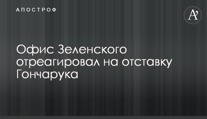 Офіс Зеленського відреагував на відставку Гончарука