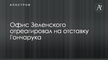 Офіс Зеленського відреагував на відставку Гончарука