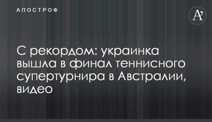 С рекордом: украинка вышла в финал теннисного супертурнира в Австралии, видео