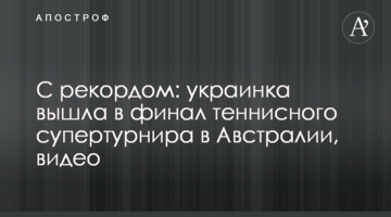 З рекордом: українка вийшла до фіналу тенісного супертурніру в Австралії, відео