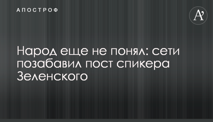 Народ еще не понял: сети позабавил пост спикера Зеленского