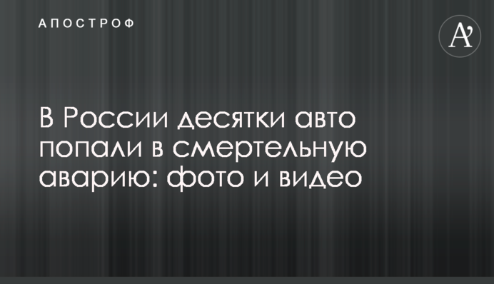 У Росії десятки авто потрапили в смертельну аварію: фото і відео