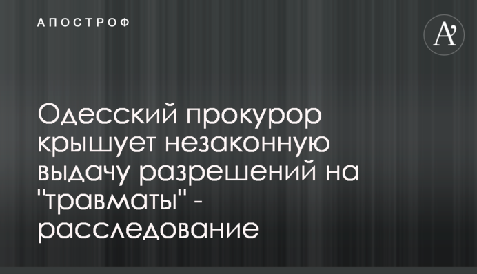 Одесский прокурор крышует незаконную выдачу разрешений на 