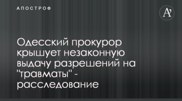 Одесский прокурор крышует незаконную выдачу разрешений на "травматы" - расследование