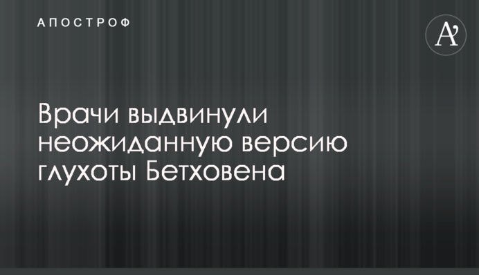 Врачи выдвинули неожиданную версию глухоты Бетховена