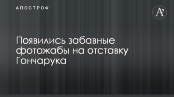 Появились забавные фотожабы на отставку Гончарука