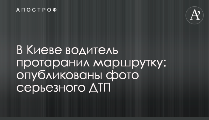 В Киеве водитель протаранил маршрутку: опубликованы фото серьезного ДТП
