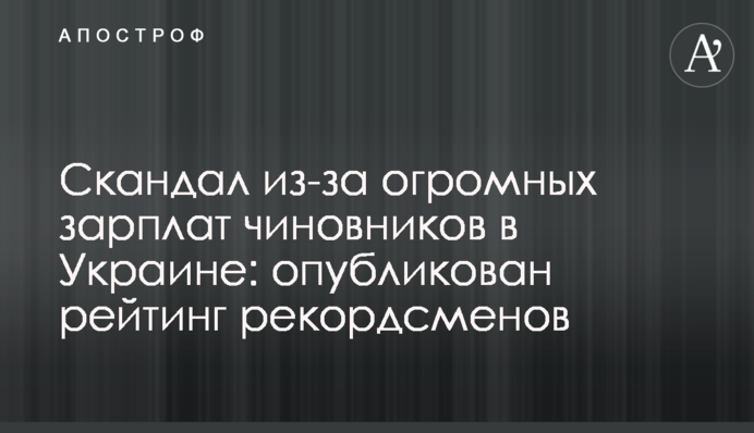 ​Скандал через величезні зарплати чиновників в Україні: опубліковано рейтинг рекордсменів