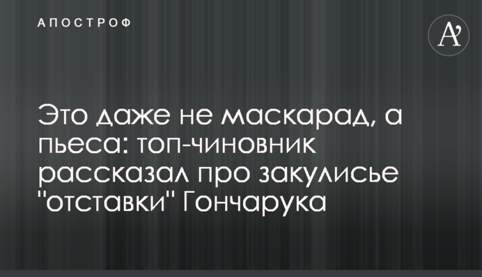 Это даже не маскарад, а пьеса: топ-чиновник рассказал про закулисье 