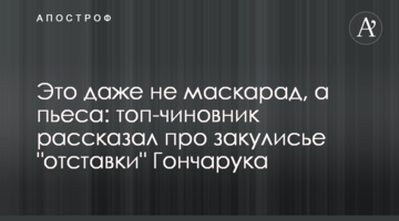 Это даже не маскарад, а пьеса: топ-чиновник рассказал про закулисье "отставки" Гончарука