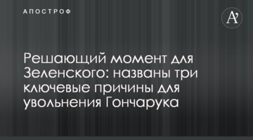 Решающий момент для Зеленского: названы три ключевые причины для увольнения Гончарука