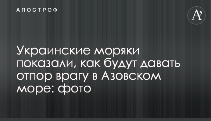 Украинские моряки показали, как будут давать отпор врагу в Азовском море: фото