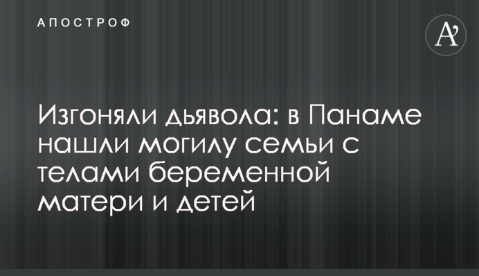 Виганяли диявола: в Панамі знайшли могилу сім'ї з тілами вагітної матері і дітей