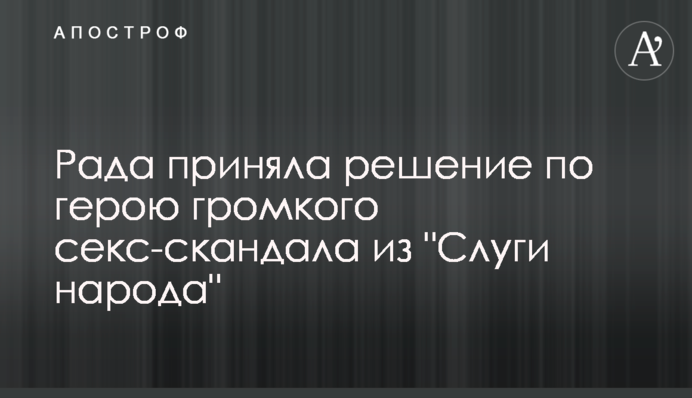 Рада приняла решение по герою громкого секс-скандала из 