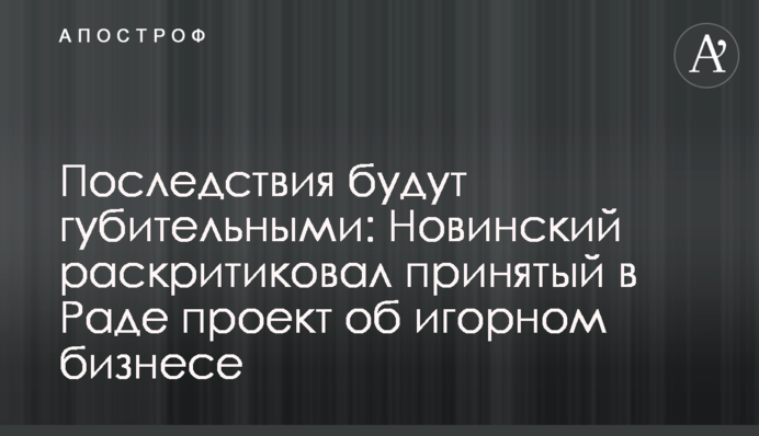 Последствия будут губительными: Новинский раскритиковал принятый в Раде проект об игорном бизнесе