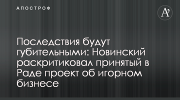Наслідки будуть згубними: Новинський розкритикував прийнятий в Раді проект про гральний бізнес