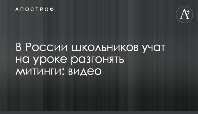 У Росії школярів вчать на уроці розганяти мітинги: відео