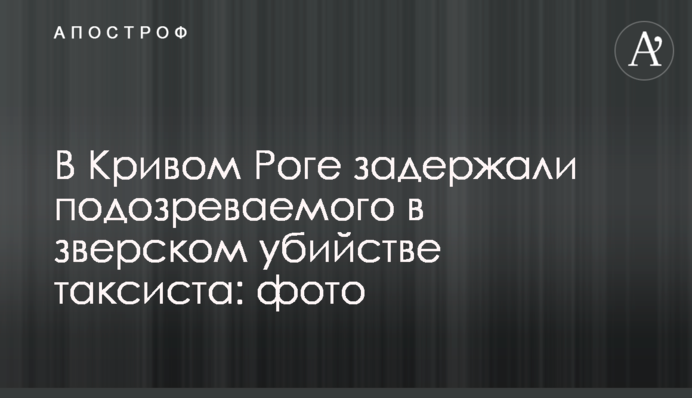 В Кривом Роге задержали подозреваемого в зверском убийстве таксиста: фото
