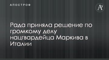 Рада приняла решение по громкому делу нацгвардейца Маркива в Италии