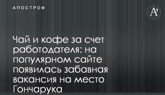 Чай и кофе за счет работодателя: на популярном сайте появилась забавная вакансия на место Гончарука