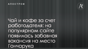 Чай и кофе за счет работодателя: на популярном сайте появилась забавная вакансия на место Гончарука