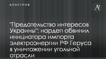 "Предательство интересов Украины": нардеп обвинил инициатора импорта электроэнергии РФ Геруса в уничтожении угольной отрасли