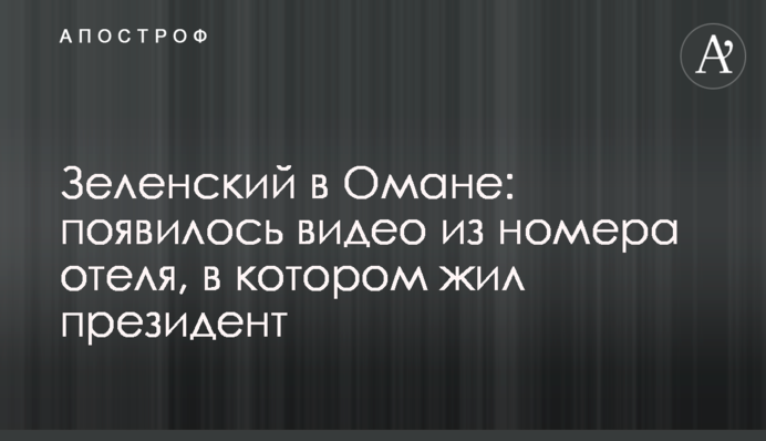 Зеленський в Омані: з'явилося відео з номера готелю, в якому жив президент