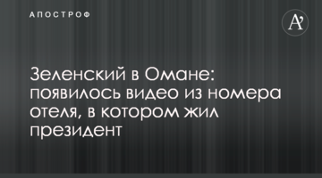 Зеленський в Омані: з'явилося відео з номера готелю, в якому жив президент