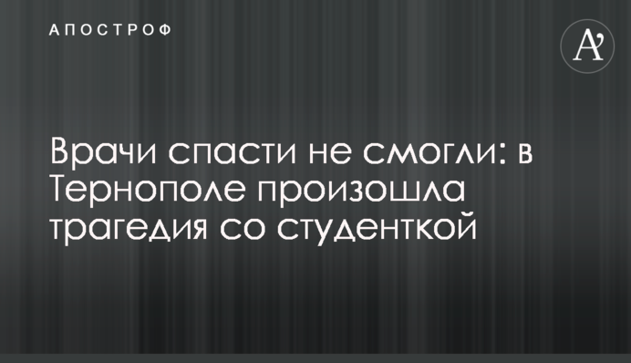 Лікарі врятувати не змогли: у Тернополі сталася трагедія зі студенткою