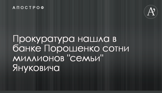 Прокуратура знайшла в банку Порошенка сотні мільйонів 